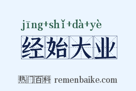 经始大业是什么意思的图片